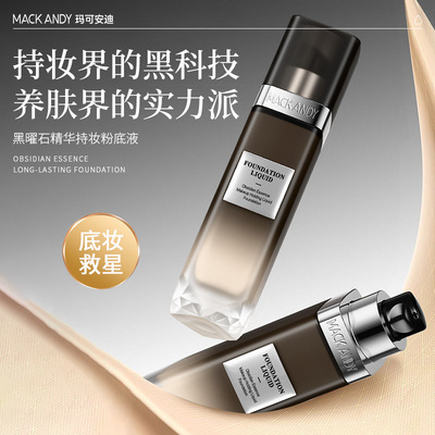 玛可安迪黑曜石精华持妆粉底液柔雾服帖自然柔滑不拔干持妆粉底液