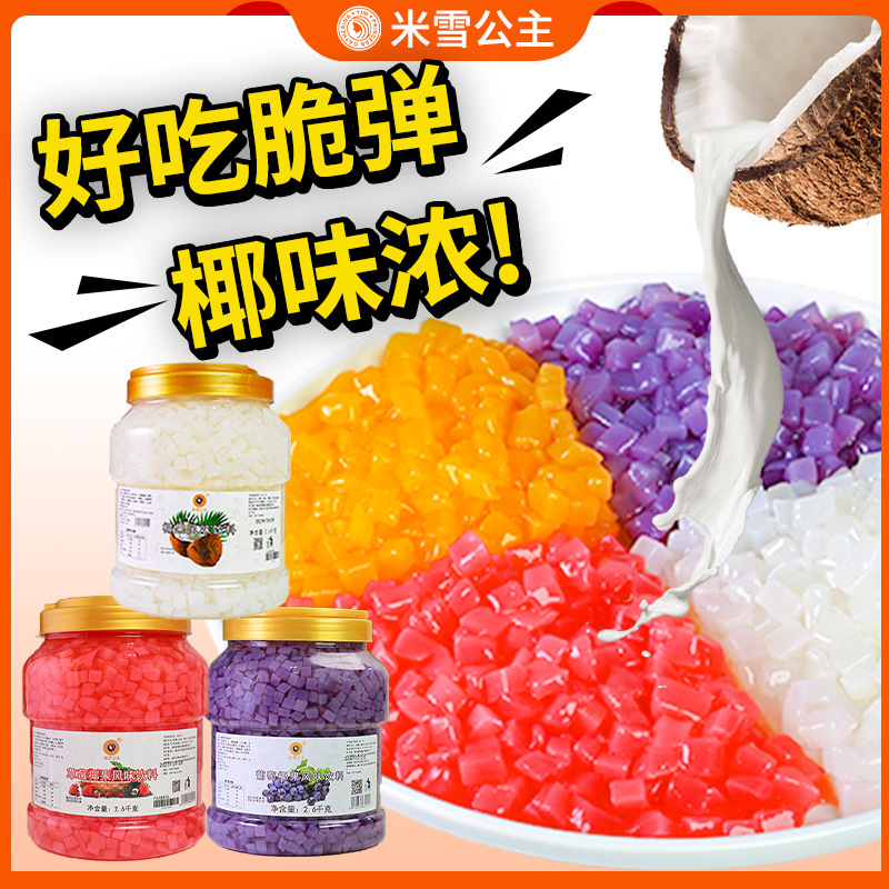 椰果粒奶茶专用商用小包装脆啵啵珍珠西米露烧仙草原味椰果果粒