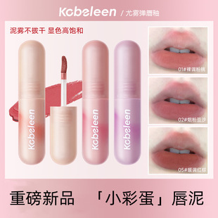 Kobeleen小彩弹小彩蛋裸色唇泥唇釉哑光唇彩学生口红唇釉跨境