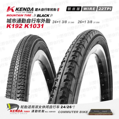 KENDA建大自行车K192/K1031外胎24 26*1-3/8老式轮胎女士淑女车胎