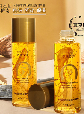 【优质品】美寇传奇人参虫草多肽紧致抗皱精华液补水保湿淡化细纹