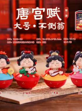 新品国潮古风摆件唐宫赋不倒翁第二弹创意玄关装饰纪念送朋友礼物