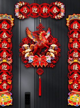 磁吸对联2026马年新款过年春节家用大门装饰立体植绒福字门贴春联