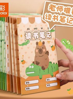 真彩卡皮巴拉读书笔记本卡通重点摘抄本阅读记录本学生读书记录本