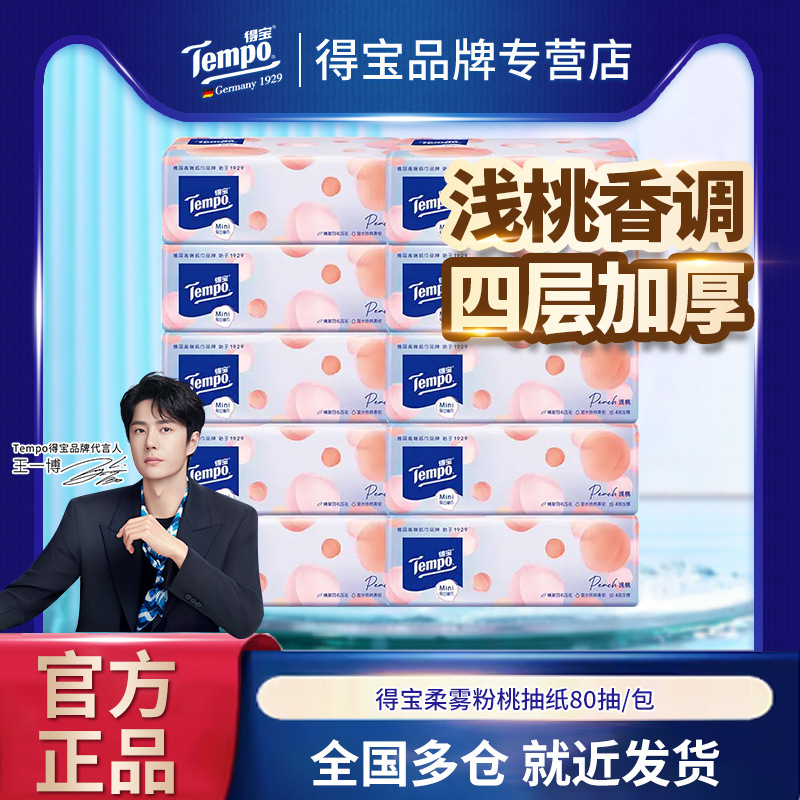 Tempo得宝mini粉桃10包80抽面巾纸4层餐巾纸整箱德纸巾散包