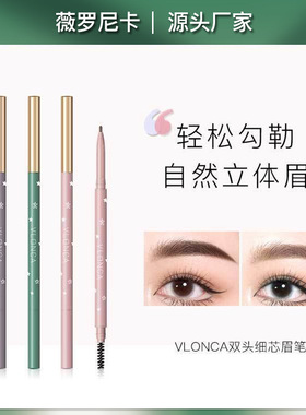 VLONCA/薇罗尼卡眉笔自然立体