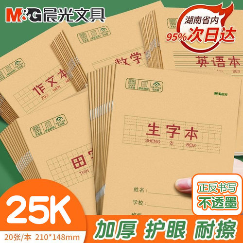 牛皮纸作业本护眼练习本晨光