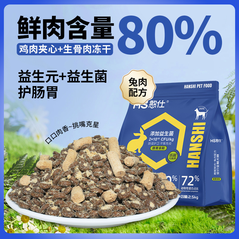 憨仕无谷兔肉冻干狗粮小型犬中大型成犬泰迪小狗幼犬粮全价狗主粮