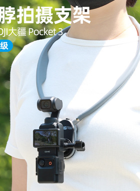 挂脖拍摄支架适用大疆灵眸OsmoPocket 3 4边框胸前固定支架项圈