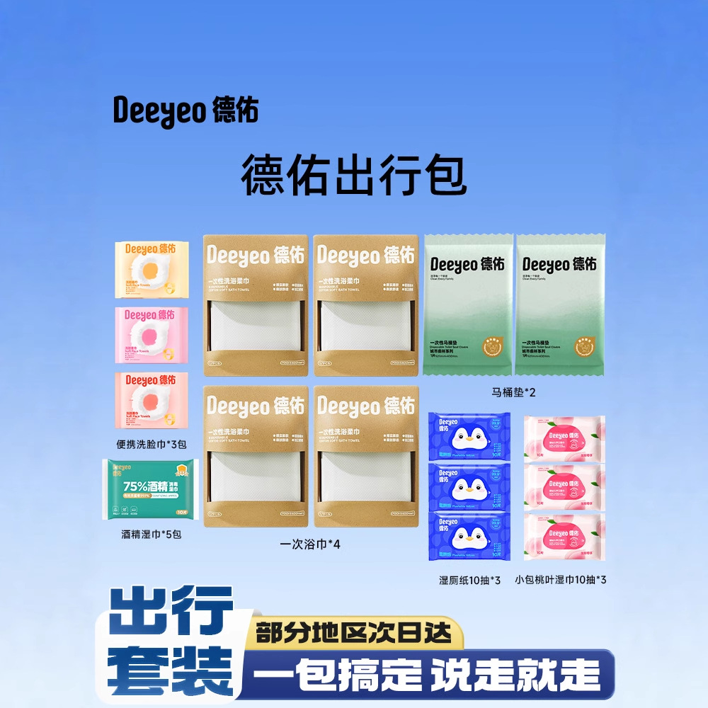 德佑出行套装一次性浴巾洗脸巾马桶垫湿厕纸旅游住酒店用品
