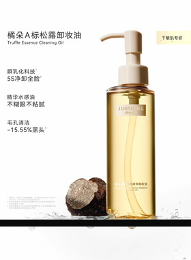 judydoll橘朵A标永夜松露卸妆油精华养肤温和清洁毛孔洁面卸妆水