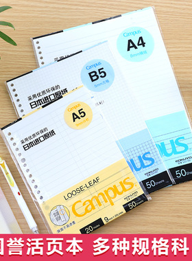 国誉活页替芯横线方格全科目格式日本原纸A5 B5 A4顺滑纸张1110
