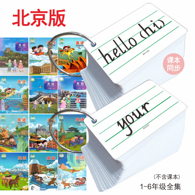 北京版新课标小学课本同步英语单词卡片三四年级上册下册背读词卡,玩具/童车/益智/积木/模型,玩具挂图/认知卡,淘宝优惠券,粉丝福利购,淘宝优惠卷
