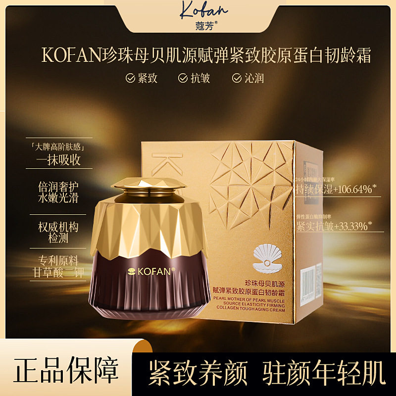 KOFAN珍珠母贝肌源赋弹紧致胶原蛋白韧龄霜水润清透易吸收珍珠霜