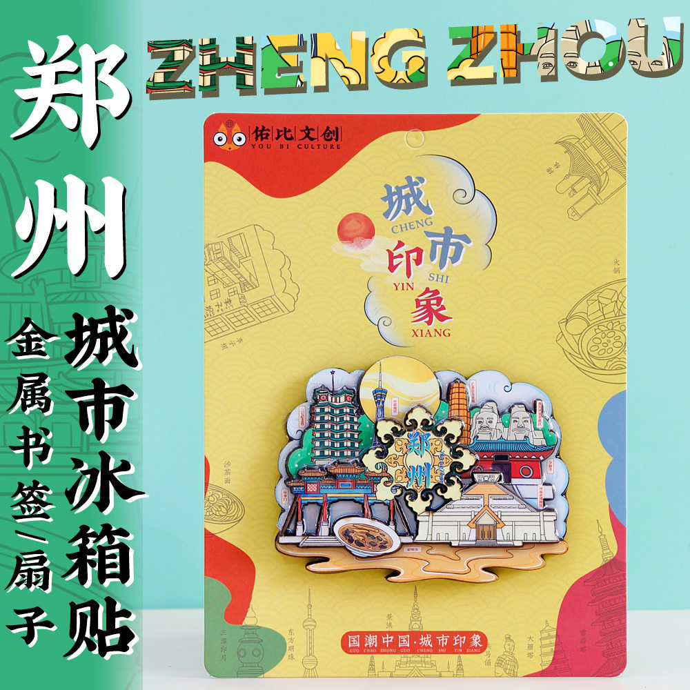 原创意文创河南博物院郑州嵩山少林寺旅游景点冰箱贴纪念礼品磁贴