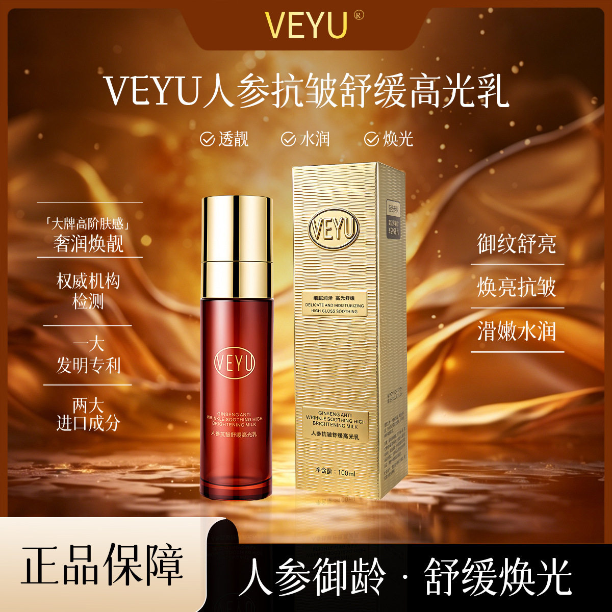 VEYU人参抗皱舒缓光乳水润细腻锁水提亮肤色100ml护肤精华乳女