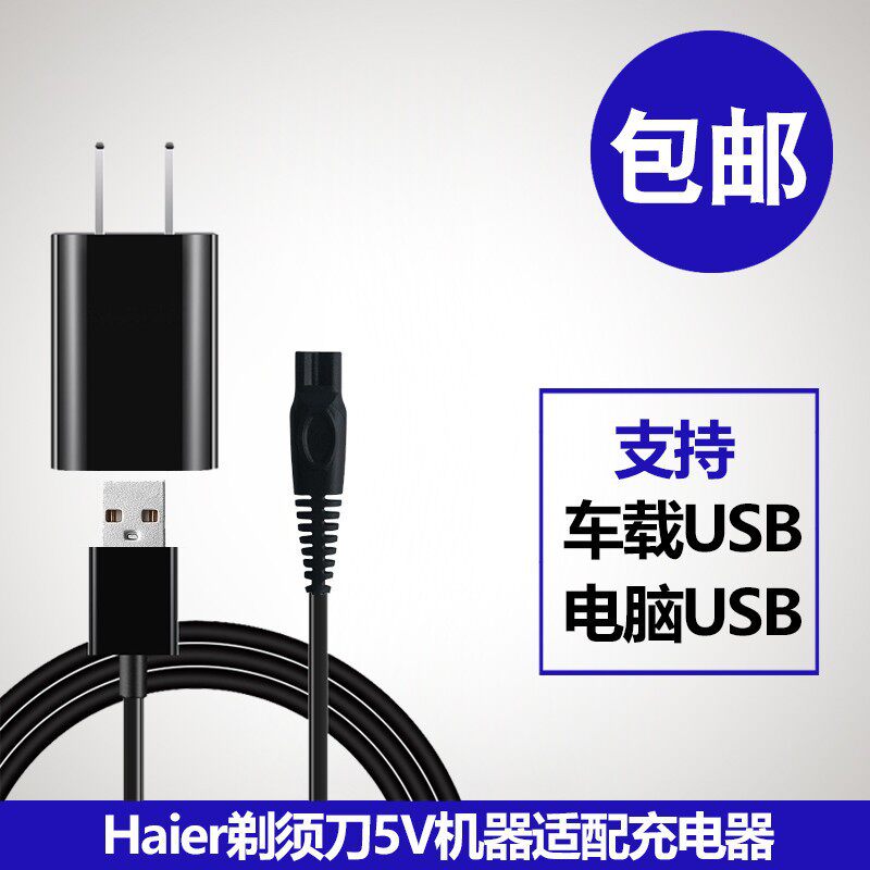 适配Haier海尔剃须刀充电器线HA322-02电动刮胡刀5V车载USB通用