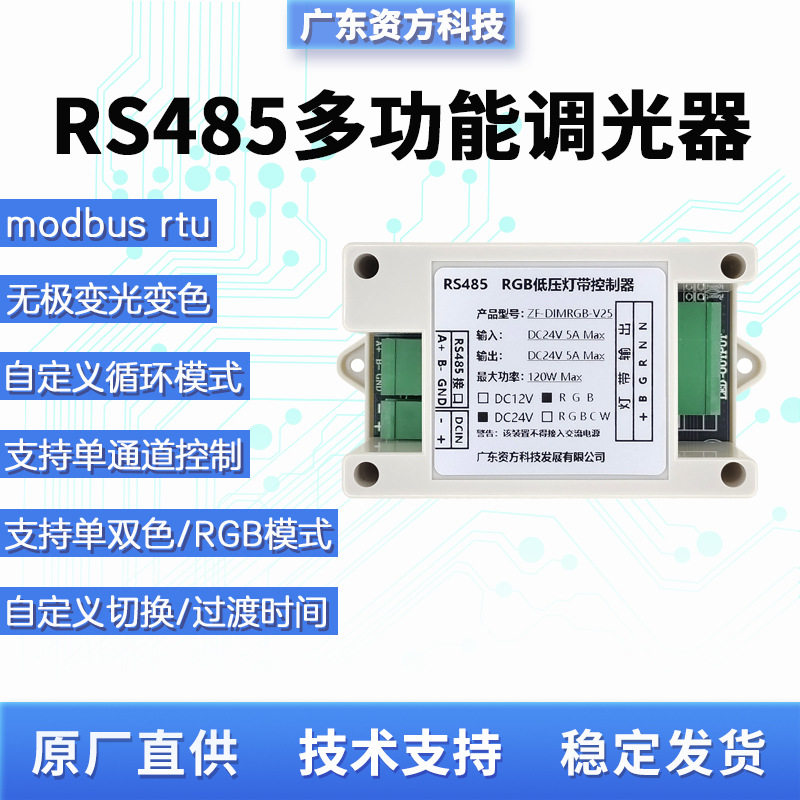 RS485LED灯带RGB全彩Modnus智慧酒店无极调光调色通讯控制器模块