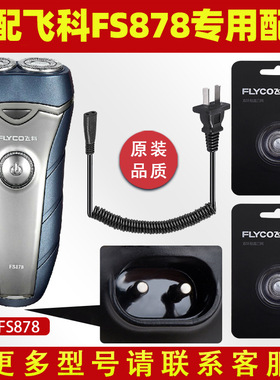 适用飞科FS878剃须刀FS875刮胡刀头刀片充电器877电源线配件FS876