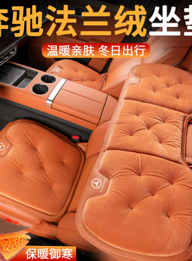 适用奔驰A级C级S级E级S450/C260L/e300L/GLB保暖专用坐垫三件套