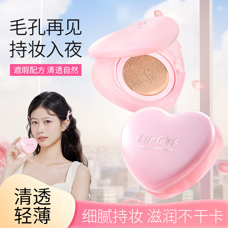 Life Girls心动奶芙遮瑕气垫霜持妆遮瑕不卡粉细腻保湿透亮粉底霜