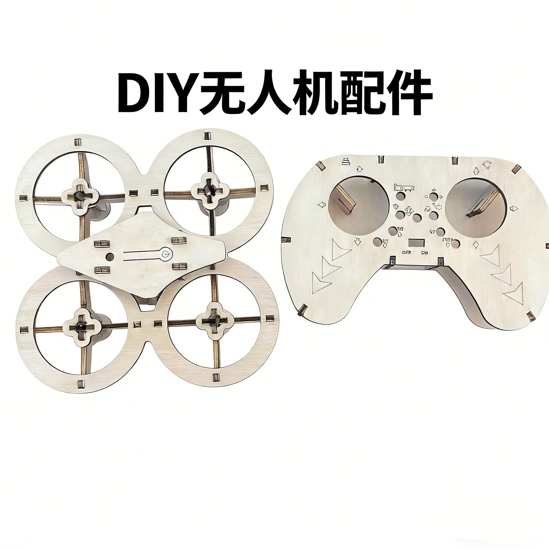 木质DIY四轴无人机拼装套件 科教航模遥控飞机手工益智玩具