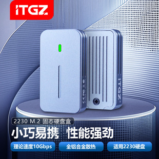 ITGZ 2230硬盘盒M.2固态nvme/ngff双协议10Gbps铝合金cnc外壳散热