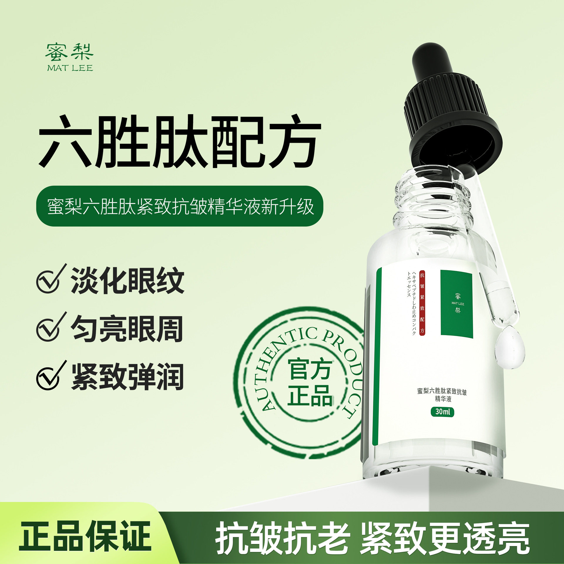 有中文标 日本蜜梨六胜肽精华原液MATLEE提拉紧致抗皱补水保湿
