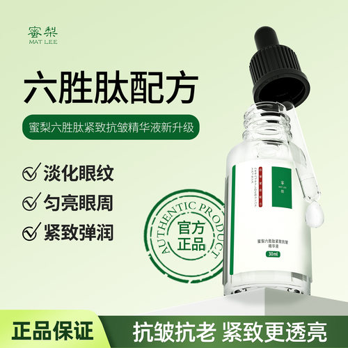 有中文标 日本蜜梨六胜肽精华原液MATLEE提拉紧致抗皱补水保湿