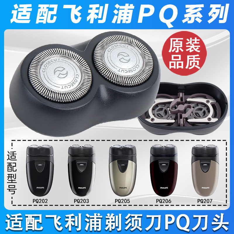 适配飞利浦剃须刀配件电动剃须刀刮胡刀pq206老款刀头通用pq208