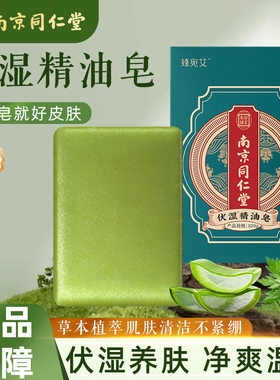 南京同仁堂精油皂艾草除湿皂家用清洁手工香皂洁面沐浴伏湿皂