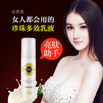 比芭美珍珠多效乳液美白精华乳