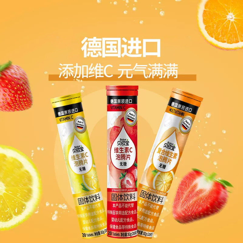 德国进口贝欧宝草莓甜橙柠檬味复合维生素C泡腾片办公室固体饮料