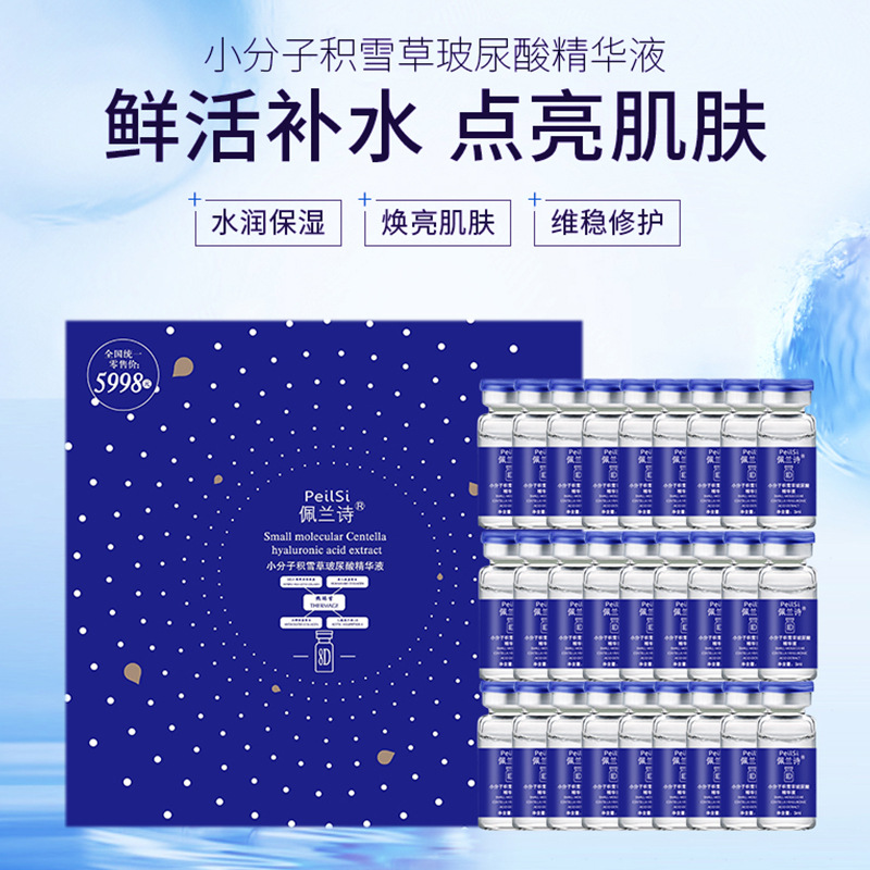 佩兰诗8D小分子积雪草玻尿酸精华液紧致提亮肌肤嫩滑淡纹精华液