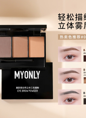麦欧丽立体三色眉粉防水防汗不脱妆鼻影眼影修容初学者彩妆化妆品