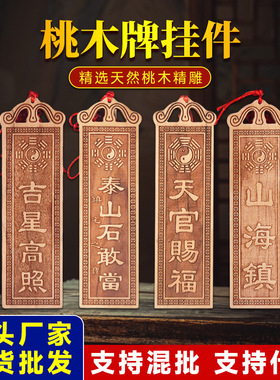 桃木天官赐福牌工艺品挂件吉星照牌匾家居大门装饰品厂家供应
