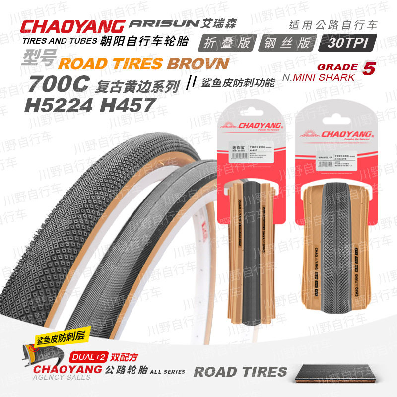 朝阳700C*25 28 32 35 38 40C系列复古黄边自行车外胎公路车轮胎