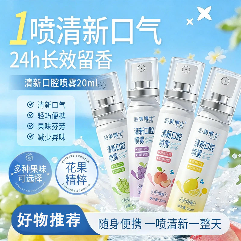 后美博士清新口腔喷雾持久留香去异味口气臭便携装持久去味口喷剂