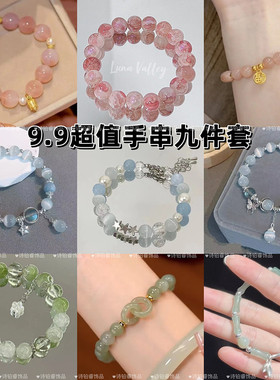 气质百搭小众设计夏季冰凉学生饰品生日礼物超值九条装琉璃手链女