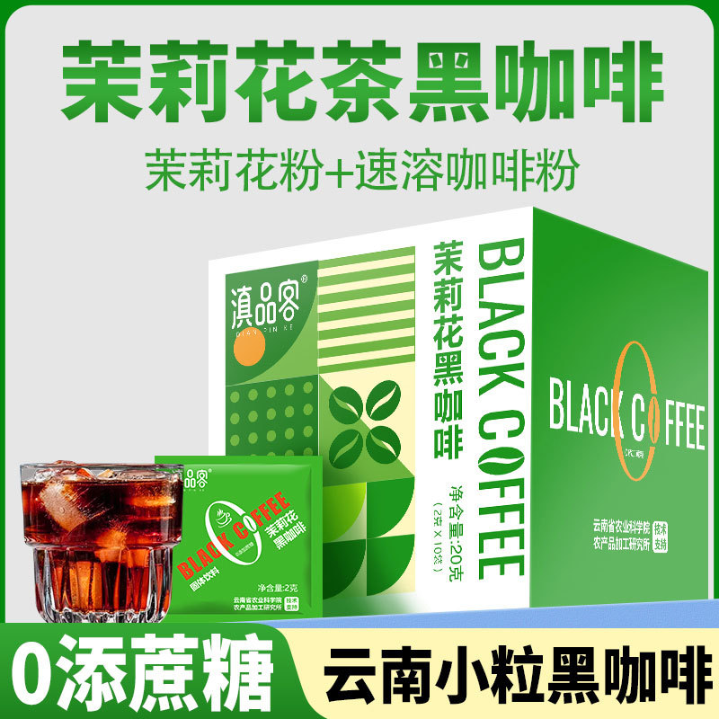 农科院云南黑咖啡0脂冻干茉莉花普洱滇红玫瑰花美式速溶纯咖啡粉