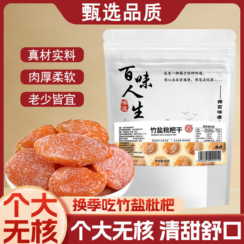 骏奥正品竹盐枇杷干水果干蜜饯果脯无核休闲零食原味特产80g官方