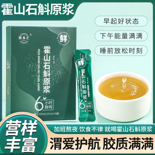 鲜榨铁皮霍山石斛原浆