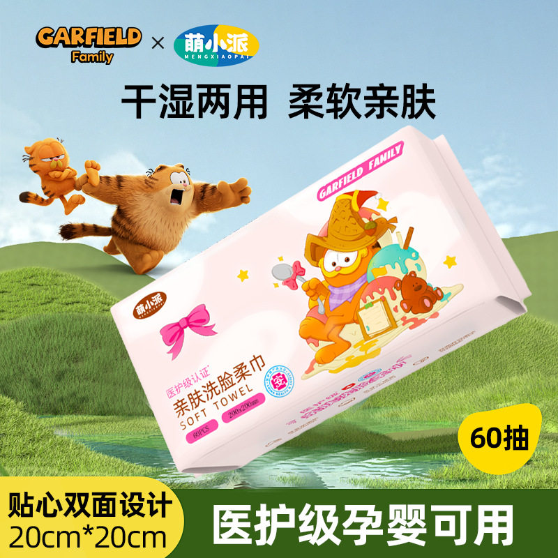 加菲猫家族一次性洗脸巾棉柔巾加厚干湿两用擦脸巾60抽医护级