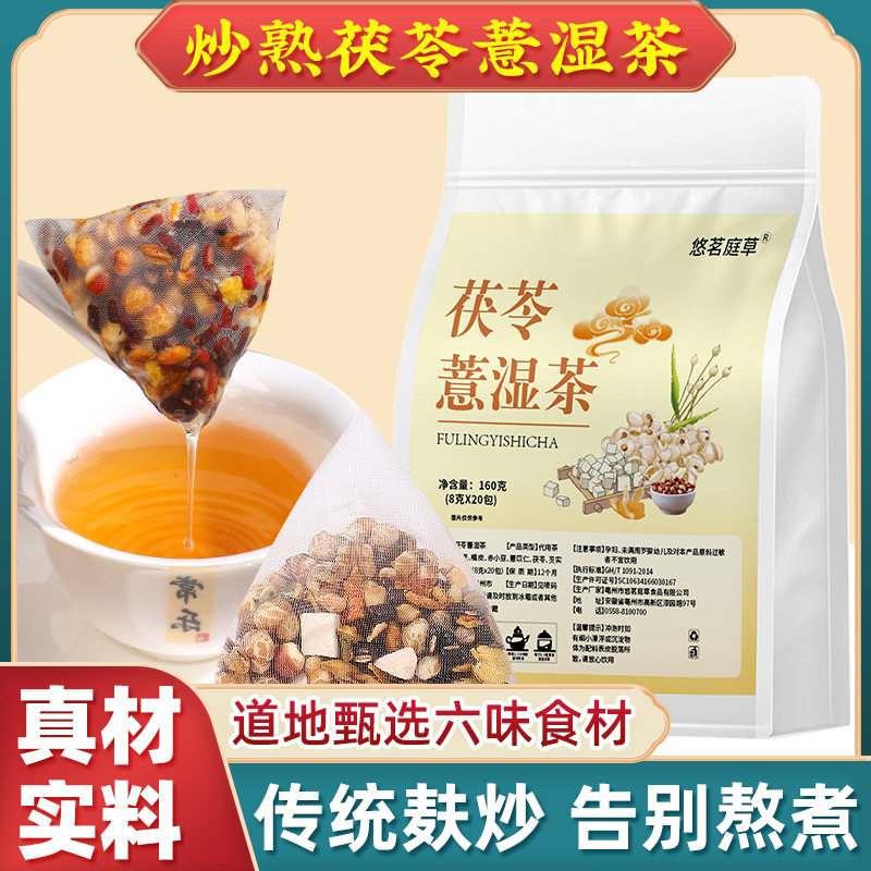 悠茗庭草茯苓芡实薏米茶赤小豆薏仁茶花茶独立包装大麦茯苓薏湿茶