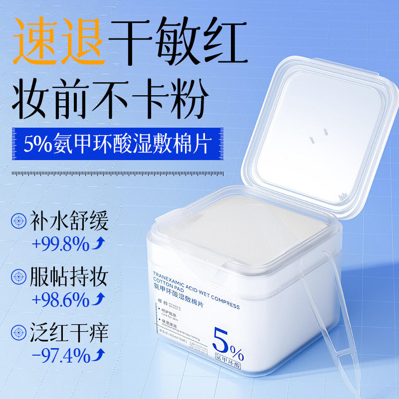 氨甲环酸湿敷棉片妆前嫩肤补水保湿舒缓不卡粉敷脸可拉伸湿敷片