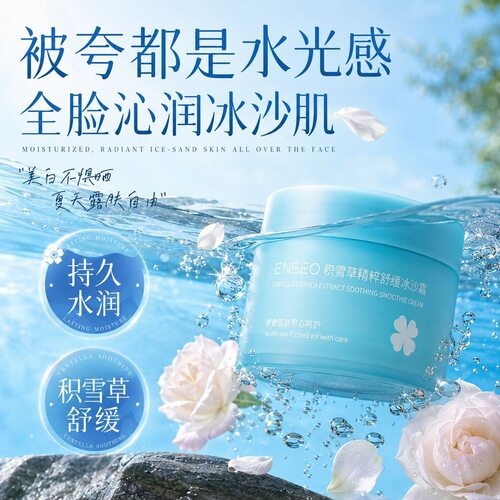 ENSEO积雪草精粹舒缓冰沙霜清爽补水保湿控油面霜护肤