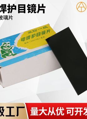 电焊护目片7/8/9号 50*108mm焊帽镜片黑镜片白镜片头戴式手持面屏
