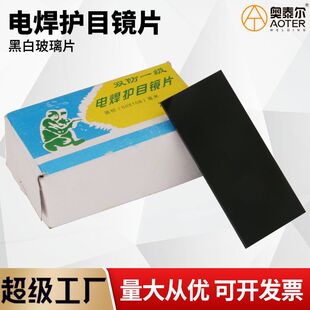 电焊护目片7/8/9号 50*108mm焊帽镜片黑镜片白镜片头戴式手持面屏