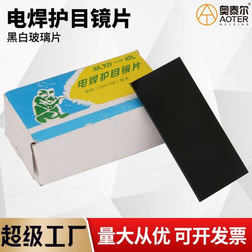 电焊护目片7/8/9号 50*108mm焊帽镜片黑镜片白镜片头戴式手持面屏