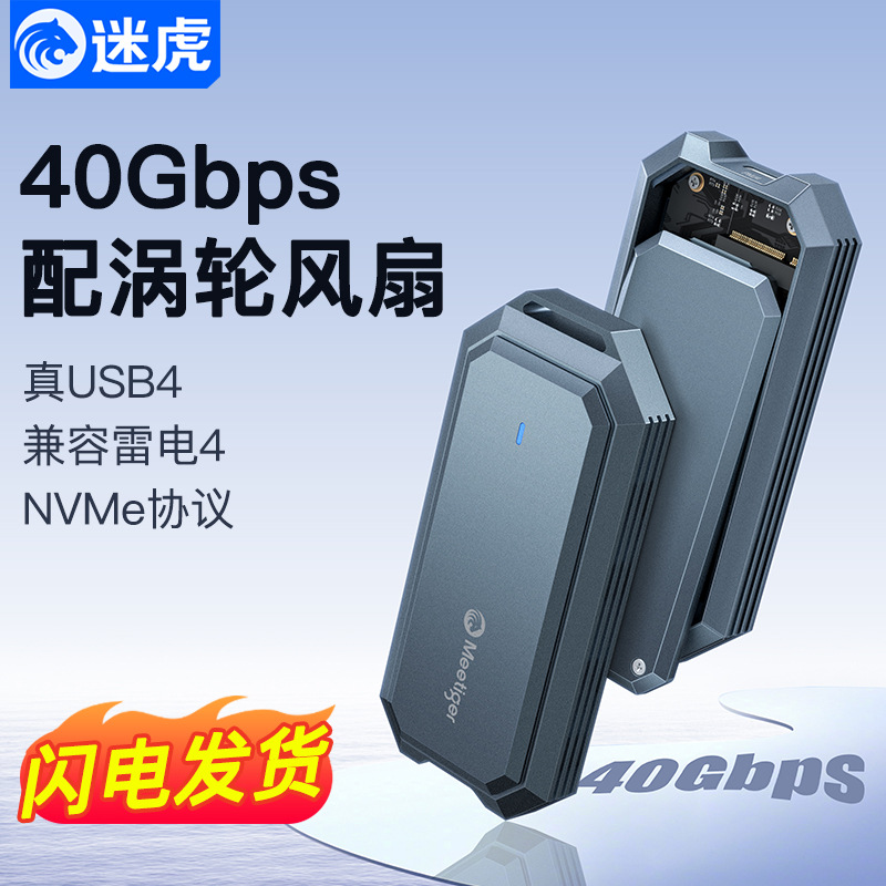 迷虎USB4硬盘盒40Gbps M.2 NVMe固态硬盘盒雷电4/3移动SSD盒子